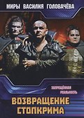 Возвращение Стопкрима. Запрещенная реальность - 0