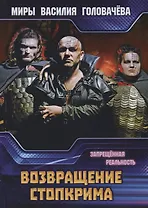 Возвращение Стопкрима. Запрещенная реальность