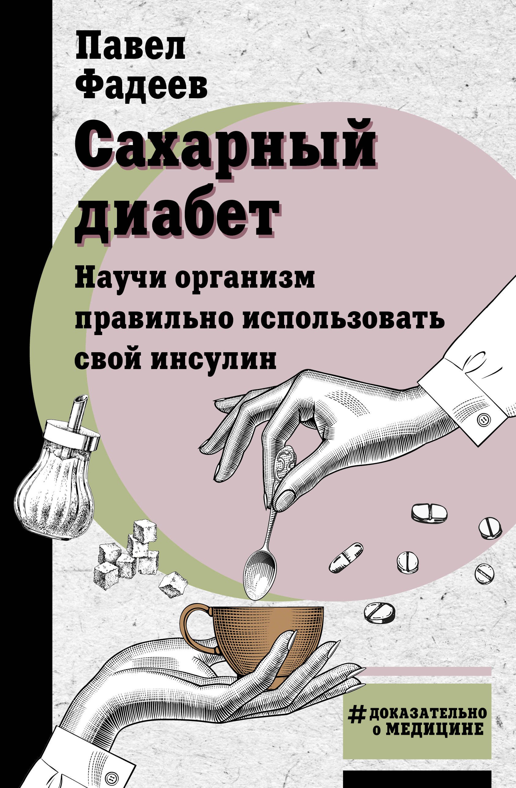 

Сахарный диабет. Научи организм правильно использовать свой инсулин