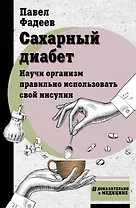 Сахарный диабет. Научи организм правильно использовать свой инсулин