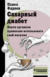 Сахарный диабет. Научи организм правильно использовать свой инсулин