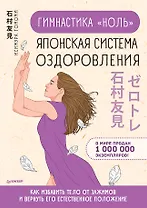 Гимнастика &quot ноль&quot . Японская система оздоровления