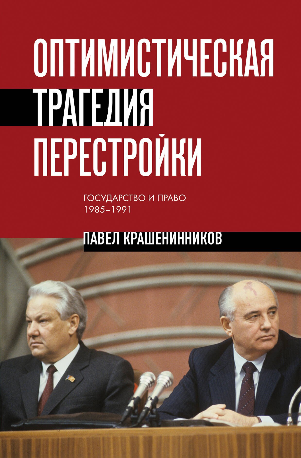 

Оптимистическая трагедия перестройки. Государство и право (1985–1991)