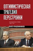 Оптимистическая трагедия перестройки. Государство и право (1985–1991)