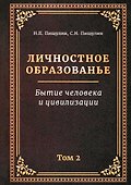 Личностное образование. Бытие человека и цивилизации.Том 2 - 0