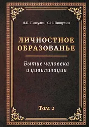 Личностное образование. Бытие человека и цивилизации.Том 2