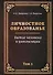 Личностное образование. Бытие человека и цивилизации.Том 2 - 0