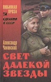Свет далекой звезды (СделСССР ЛПр) Чаковский