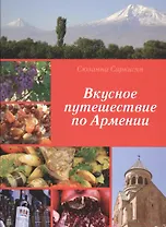 Вкусное путешествие по Армении