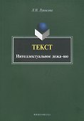 Текст. Интеллектуальное дежа-вю. Монография - 0