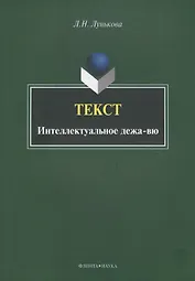 Текст. Интеллектуальное дежа-вю. Монография