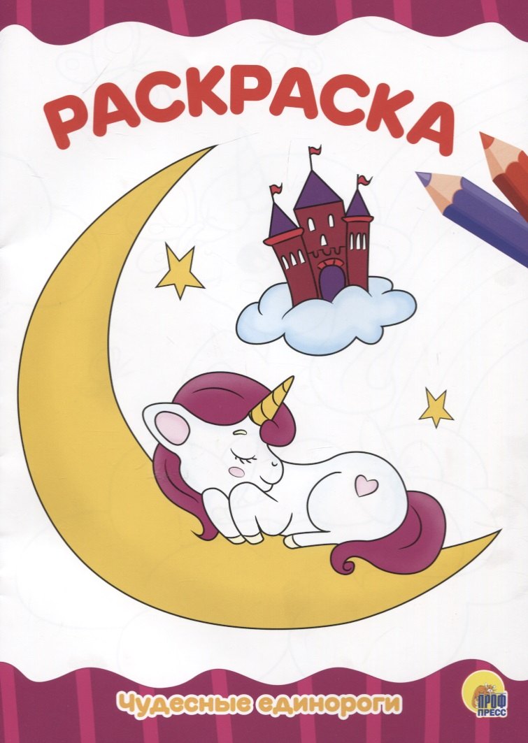 

РАСКРАСКА А4 эконом. ЧУДЕСНЫЕ ЕДИНОРОГИ