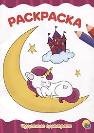 РАСКРАСКА А4 эконом. ЧУДЕСНЫЕ ЕДИНОРОГИ
