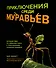 Приключения среди муравьев. Путешествие по земному шару с триллионами суперорганизмов - 0