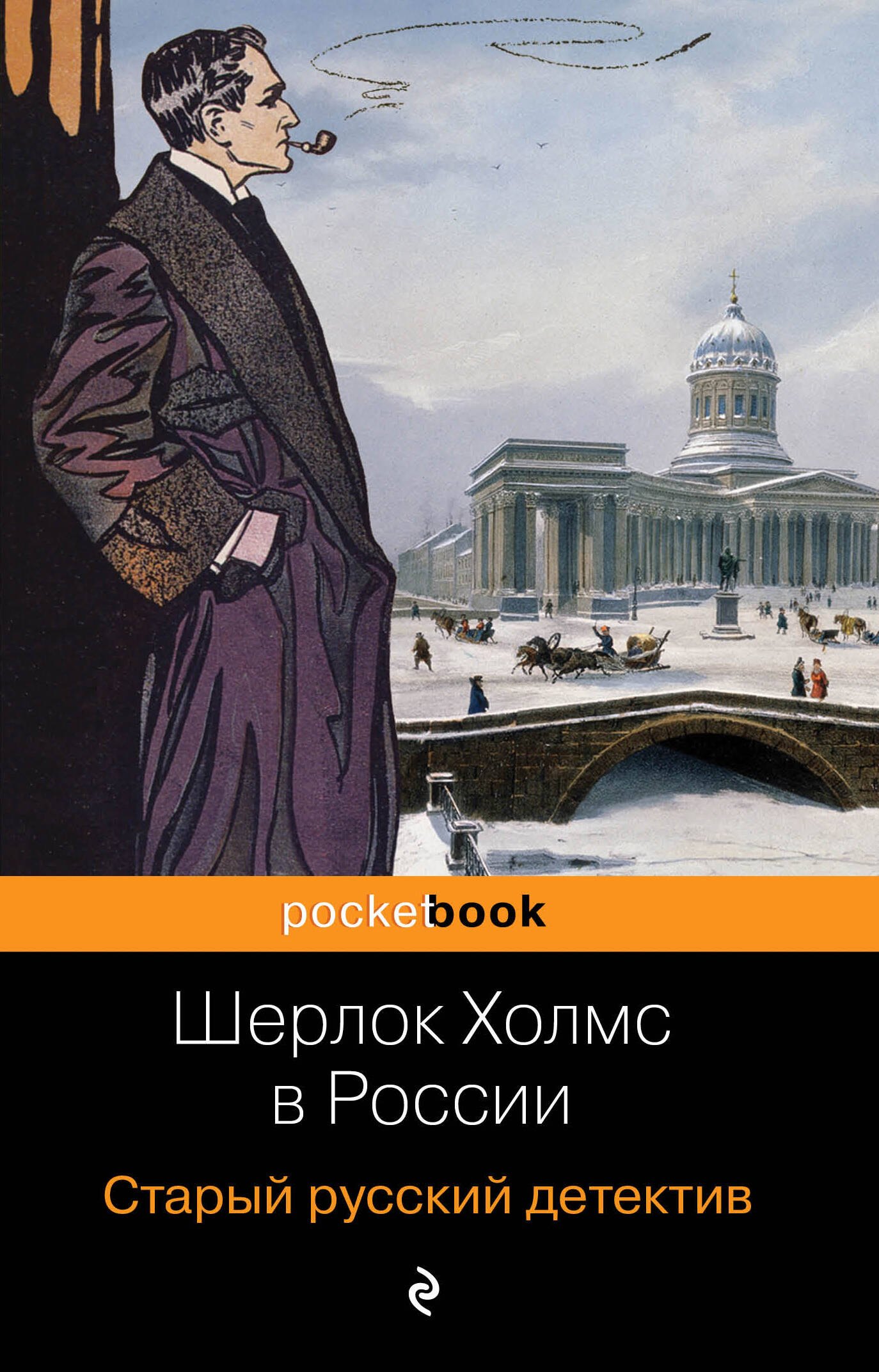 

Шерлок Холмс в России. Старый русский детектив