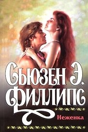 Неженка