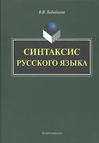 Синтаксис русского языка. Монография