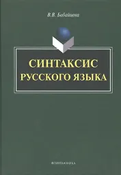 Синтаксис русского языка. Монография