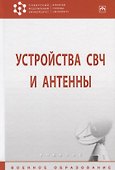 Устройства СВЧ и антенны - 1