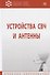Устройства СВЧ и антенны - 1