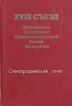 XVIII съезд Всесоюзного Ленинского Коммунистического Союза Молодежи. В двух томах. Том 1