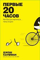 Первые 20 часов. Как быстро научиться... чему угодно