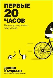 Первые 20 часов. Как быстро научиться... чему угодно