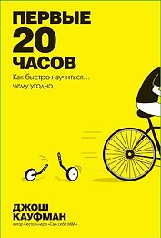 Первые 20 часов. Как быстро научиться... чему угодно