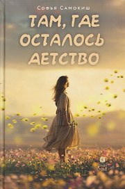 Там, где осталось детство