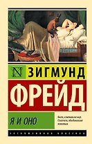 Я и Оно
