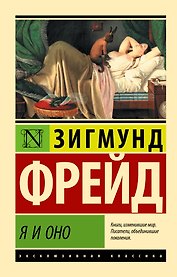 Я и Оно