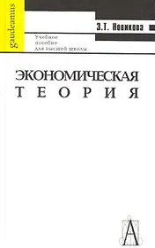 Экономическая теория