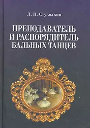 Преподаватель и распорядитель бальных танцев. 4- изд. испр.