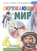 Окружающий мир. 4 класс. Учебник. В 2-х частях. Часть 1 - 0