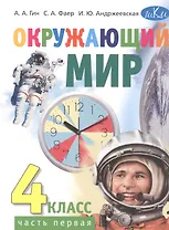 Окружающий мир. 4 класс. Учебник. В 2-х частях. Часть 1