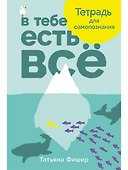 В тебе есть всё: Тетрадь для самопознания - 0