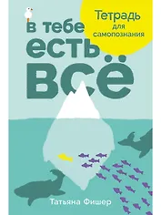 В тебе есть всё: Тетрадь для самопознания