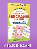 Большая книга нейрозаданий для детей. Ромми и его друзья! - 2