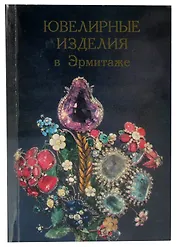 Ювелирные изделия в Эрмитаже