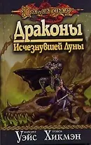 Драконы Исчезнувшей Луны