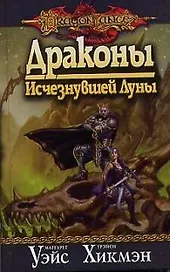 Драконы Исчезнувшей Луны