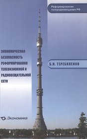Экономическая безопасность реформирования телевизионной и радиовещательной сети