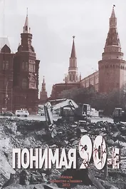 Понимая "девяностые"