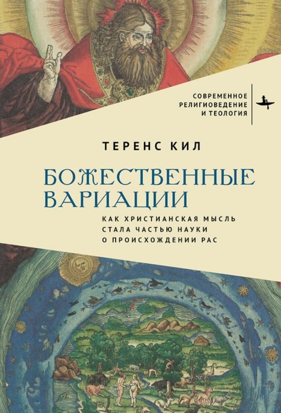 

Божественные вариации. Как христианская мысль стала частью науки о происхождении рас