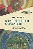 Божественные вариации. Как христианская мысль стала частью науки о происхождении рас - 0