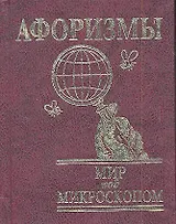 Афоризмы Мир под микроскопом