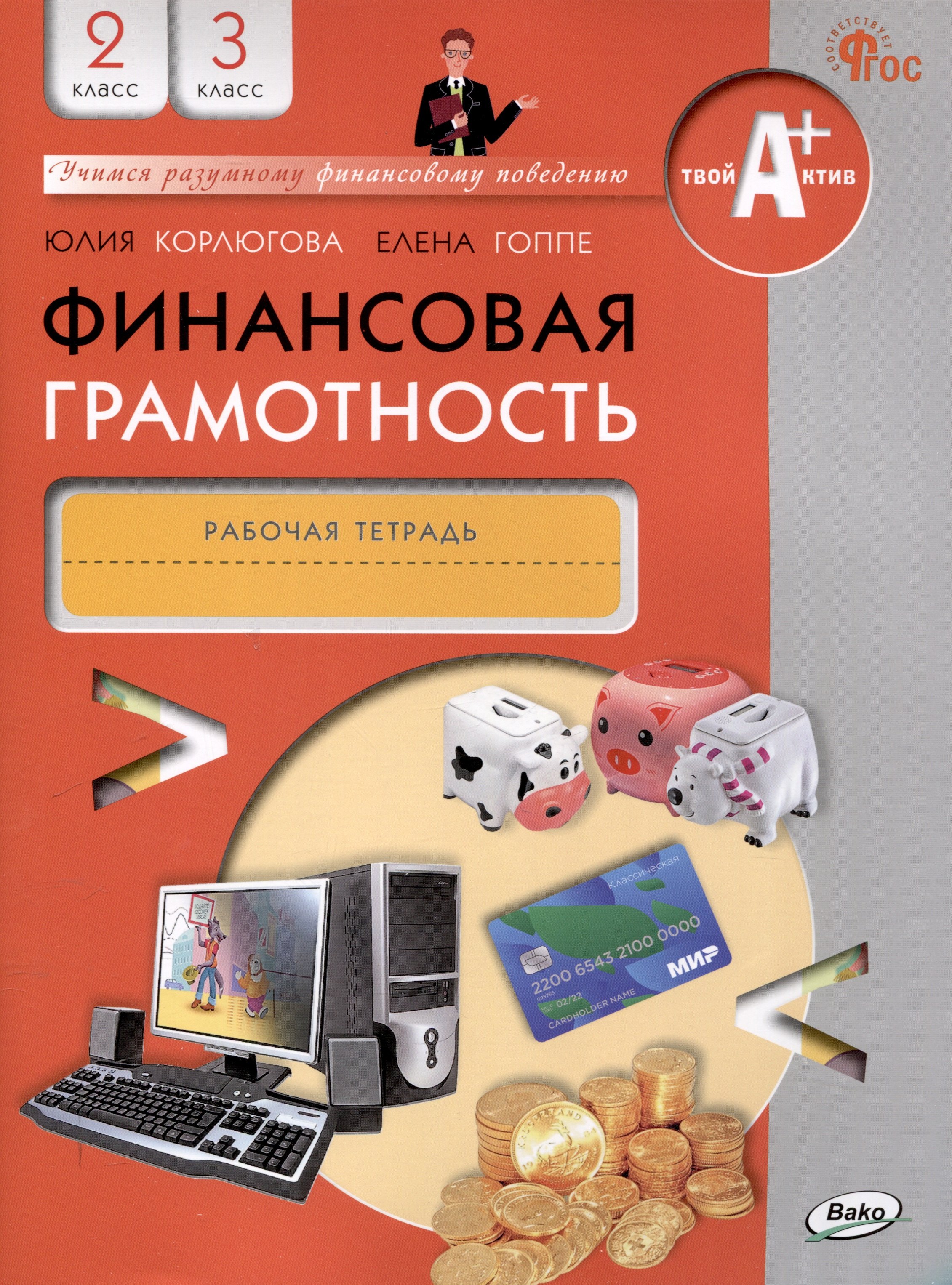 

Финансовая грамотность. 2-3 классы. 2-е издание: рабочая тетрадь