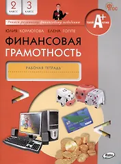 Финансовая грамотность. 2-3 классы. 2-е издание: рабочая тетрадь