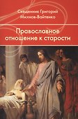 Православное отношение к старости. - 0