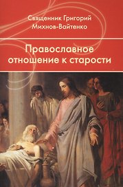 Православное отношение к старости.